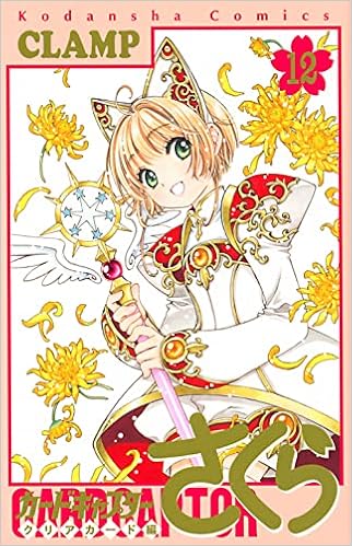 カードキャプターさくら クリアカード編 12 Kcデラックス Clamp 本 通販 Amazon