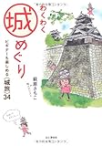 Image de Wakuwaku shiromeguri : biginā mo tanoshimeru shirotabi sanjūyon
