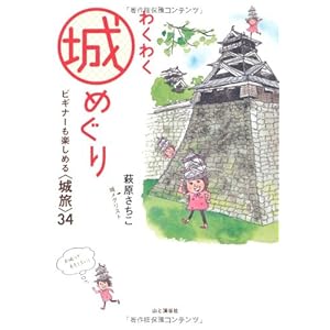 Wakuwaku shiromeguri : biginā mo tanoshimeru shirotabi sanjūyon