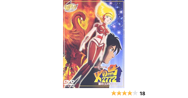 Amazon Com 火の鳥2772 愛のコスモゾーン Dvd Movies Tv