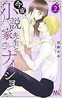 今夜、小説家先生とナイショで 第2巻