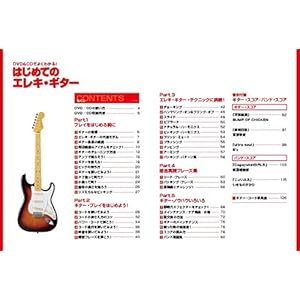 DVD&CDでよくわかる! はじめてのエレキ・ギター (DVD、CD付き) (ギター・マガジン)