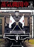 蒸気機関車EX(エクスプローラ) Vol.15【2014Winter】 (蒸機を愛するすべての人へ)
