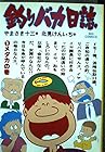 釣りバカ日誌 ～118巻 （やまさき十三、北見けんいち）