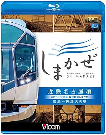 Amazon Co Jp 近鉄系 観光特急しまかぜ 近鉄名古屋編 賢島 近鉄名古屋 Blu Ray Disc Dvd ブルーレイ ビコム ブルーレイ展望 Amazon Co Jp 近鉄系 観光特急しまかぜ 近鉄名古屋編 賢島 近鉄名古屋 Blu Ray Disc Dvd ブルーレイ ビコム ブルーレイ展望