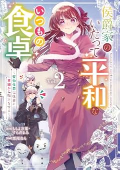 侯爵家のいたって平和ないつもの食卓 ~堅物侯爵は後妻に事細かに指示をする~の最新刊