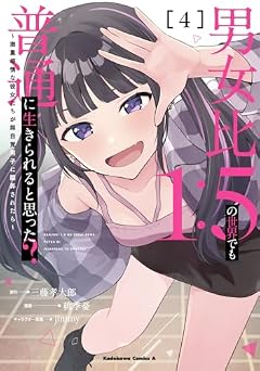 男女比1:5の世界でも普通に生きられると思った? ~激重感情な彼女たちが無自覚男子に翻弄されたら~の最新刊