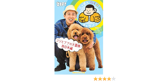 にっぽんわくわくキャラバン ジジとププの大冒険 西日本編 集英社みらい文庫 Amazon Com Books