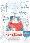 転がる姉弟 第7巻