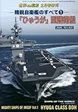 精鋭自衛艦のすべて 1 2016年2月号 [雑誌]