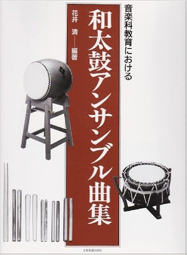 音楽科教育における 和太鼓アンサンブル曲集 花井 清 本 通販 Amazon