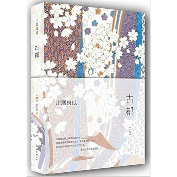 Amazon.com: 雪国(精): 9787544293136: Yasunari Kawabata, 川端康成