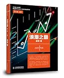 On Top of Tides, 2nd Edition (Chinese Edition) - Book #1 of the 浪潮之巅