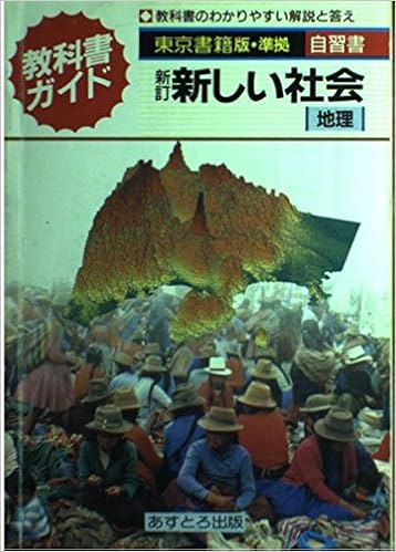 東書版新しい社会地理準拠中学地理 教科書ガイド 本 通販 Amazon