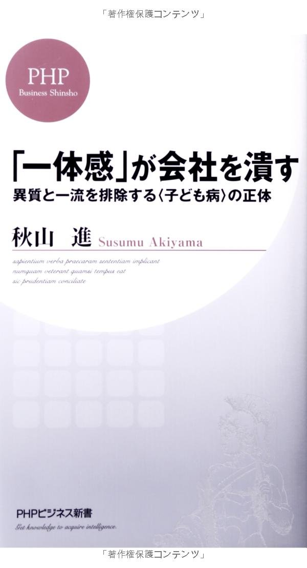 一体感 が会社を潰す 異質と一流を排除するの正体 Phpビジネス新書 秋山 進 本 通販 Amazon