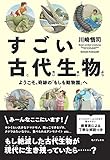 すごい古代生物 ようこそ、奇跡の「もしも動物園」へ