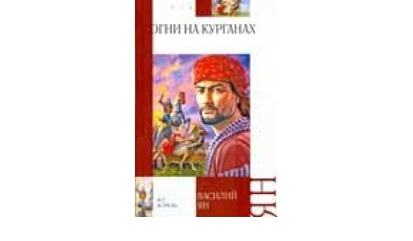 Аст ян в.г. огни на курганах внеклассное чтение тверд обл (9785170554843)