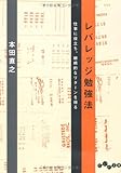 レバレッジ勉強法 (だいわ文庫)