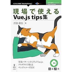 現場で使えるVue.js tips集 (技術書典シリーズ（NextPublishing）) [Kindle版]
