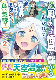 とんでもスキル[風が吹けば桶屋が儲かる]のおかげで俺の異世界ライフはままならない〈良い意味で〉 ～スキルが示す「雨宿り」をしたら伝説のドラゴンが仲間になって、気づけば王国まで救ってた～の最新刊