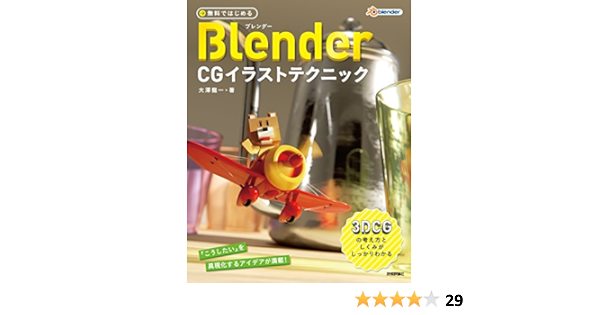 無料ではじめるblender Cgイラストテクニック 3dcgの考え方としくみがしっかりわかる Amazon Com Books