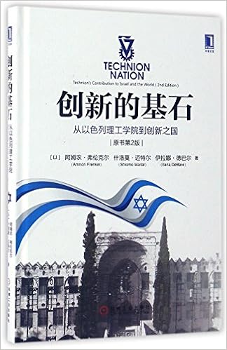 创新的基石 从以色列理工学院到创新之国原书第2版 精 Yi A Mu Nong Fu Lun Ke Er Shen Luo Mo Mai Te Er Zhu Amazon Com Books