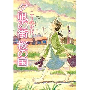 夕凪の街 桜の国 (双葉文庫)
