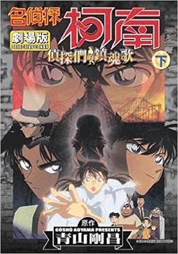 Detective Conan Movie Film 10 Detective Who S Requiem Traditional Chinese Edition 9789861568683 Amazon Com Books
