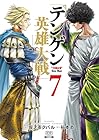 テンゲン英雄大戦 第7巻