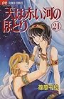 天は赤い河のほとり 第21巻