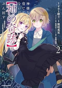 神様なんか信じてないけど、[神の奇跡]はぶん回す ～信仰の力? これは努力と検証の賜物です～の最新刊
