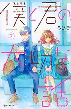 僕と君の大切な話の最新刊