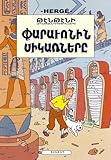 Les Aventures De Tintin: Les Cigares Du Pharaon by