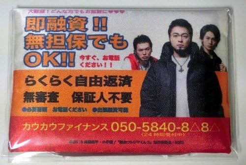 Amazon 闇金ウシジマくんseason3 カウカウファイナンスティッシュケース ミラー付き アイドル 芸能人グッズ 通販