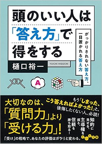 Amazon It 頭のいい人は 答え方 で得をする がっかりされない答え方 一目置かれる答え方 だいわ文庫 Libri