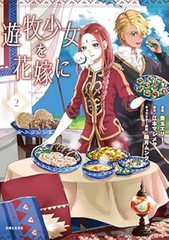 遊牧少女を花嫁にの最新刊