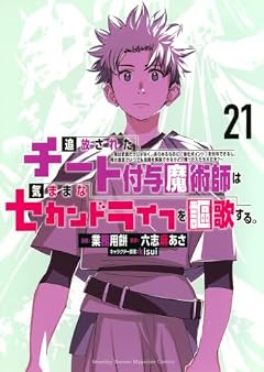 追放されたチート付与魔術師は気ままなセカンドライフを謳歌する。 ~俺は武器だけじゃなく、あらゆるものに『強化ポイント』を付与できるし、俺の意思でいつでも効果を解除できるけど、残った人たち大丈夫?~の最新刊