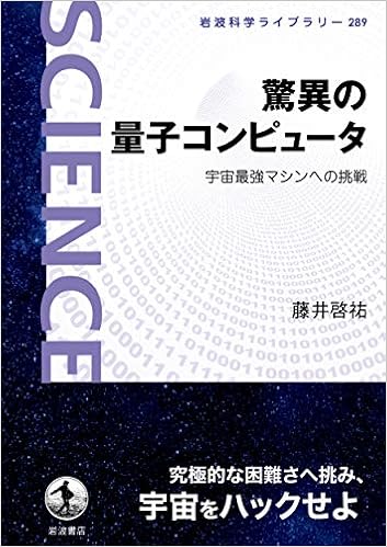 本の驚異の量子コンピュータ: 宇宙最強マシンへの挑戦 (岩波科学ライブラリー)の表紙