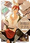 穏やか貴族の休暇のすすめ。@COMIC 第13巻