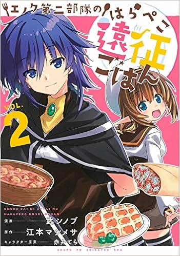 エノク第二部隊のはらぺこ遠征ごはん 2 Pash コミックス 武 シノブ 江本 マシメサ 赤井 てら 本 通販 Amazon