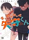 まどわせないで矢守くん 第3巻