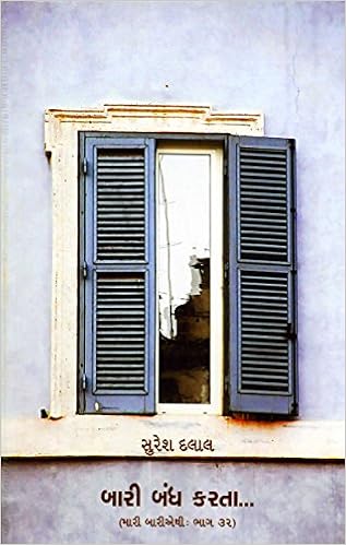 karta bari બારી બંધ કરતા (Bari Bandh Karta…): સુરેશ 