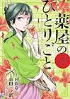 薬屋のひとりごと&nbsp;～猫猫の後宮謎解き手帳～ ～21巻