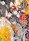 鬼の花嫁 第6巻
