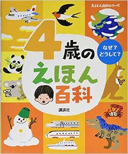 4歳のえほん百科 (えほん百科シリーズ) (日本語) 単行本 – 2017/11/24の表紙