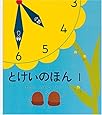 とけいのほん1 (幼児絵本シリーズ)