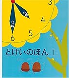 とけいのほん1 (幼児絵本シリーズ)