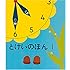 とけいのほん1 (幼児絵本シリーズ)
