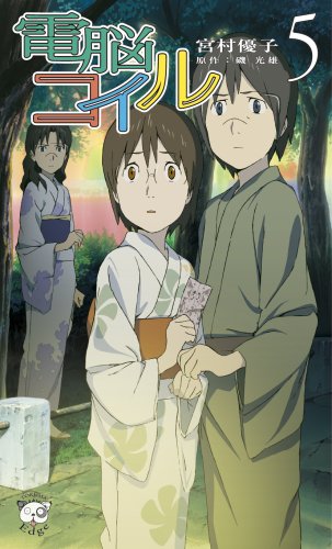 電脳コイル 5 トクマ ノベルズedge 宮村 優子 磯 光雄 本 通販 Amazon