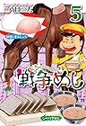 戦争めし 第5巻